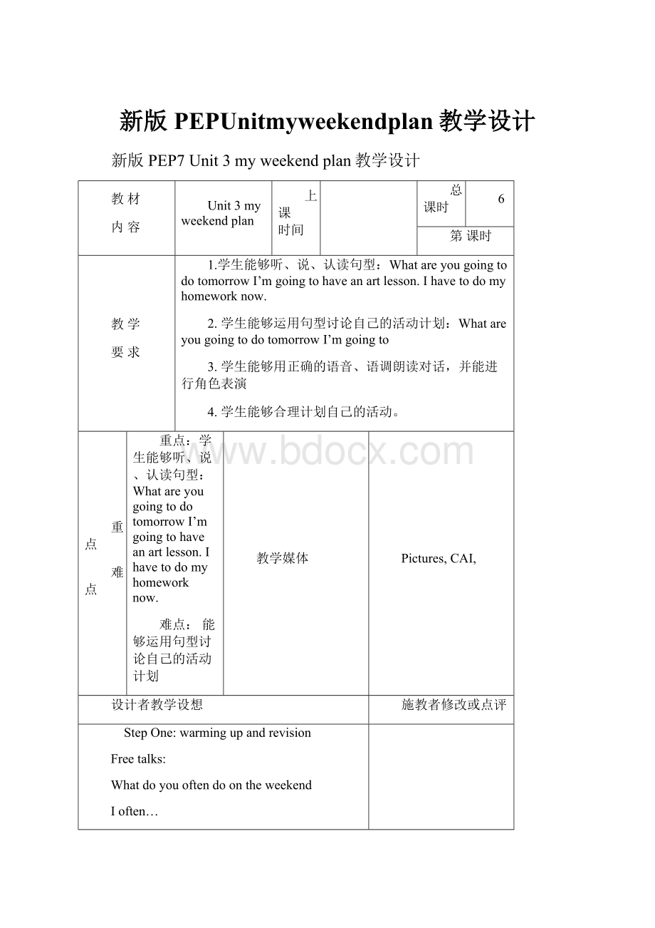 新版PEPUnitmyweekendplan教学设计.docx_第1页