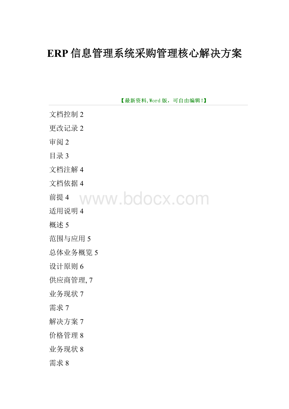 ERP信息管理系统采购管理核心解决方案.docx