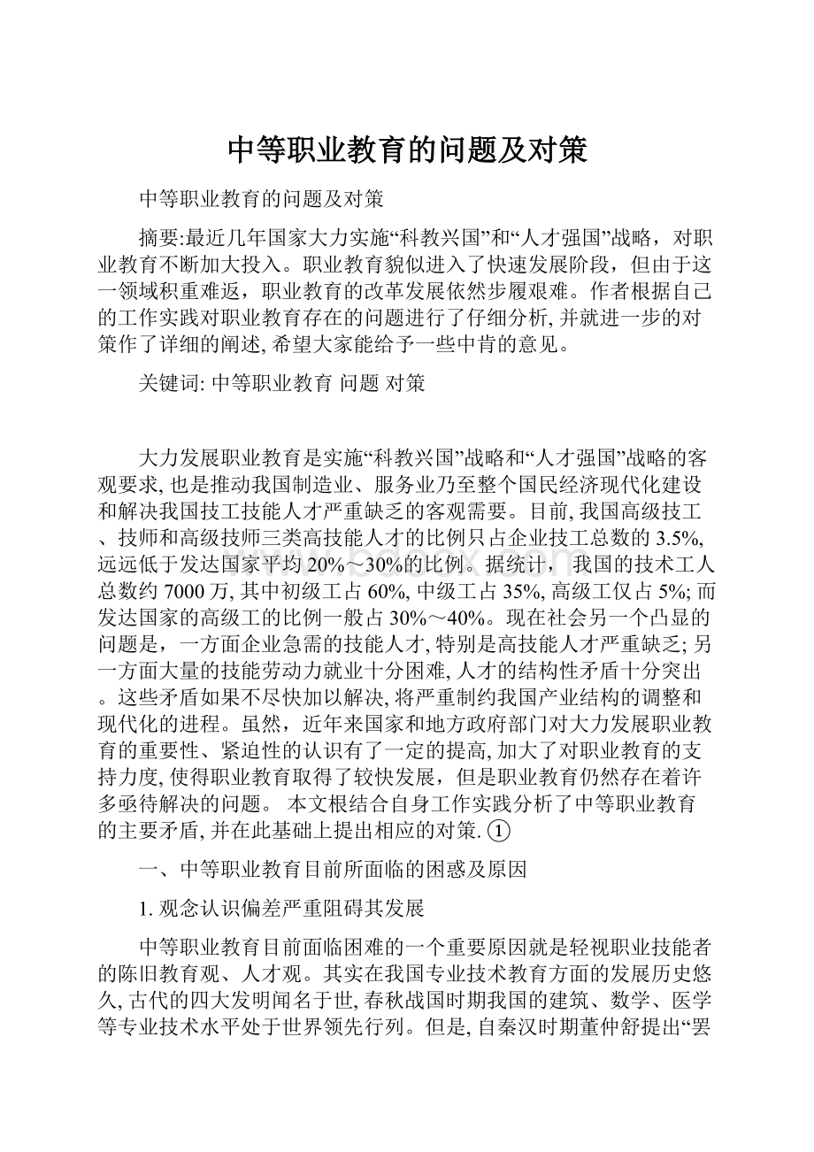 中等职业教育的问题及对策.docx