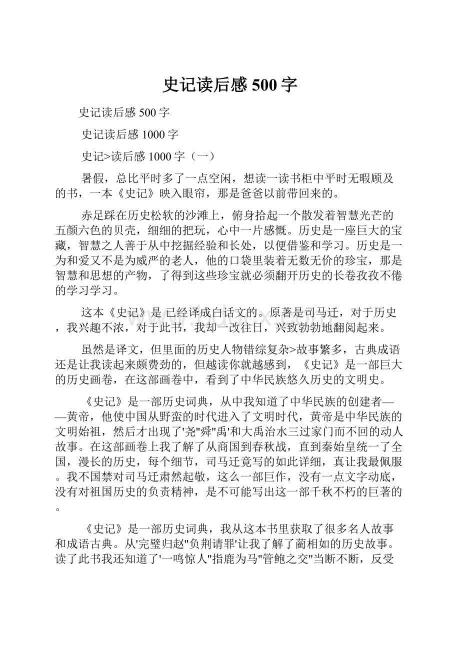 史记读后感500字.docx_第1页