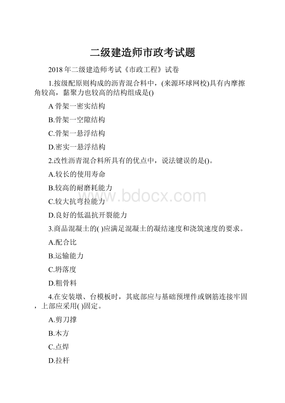 二级建造师市政考试题.docx