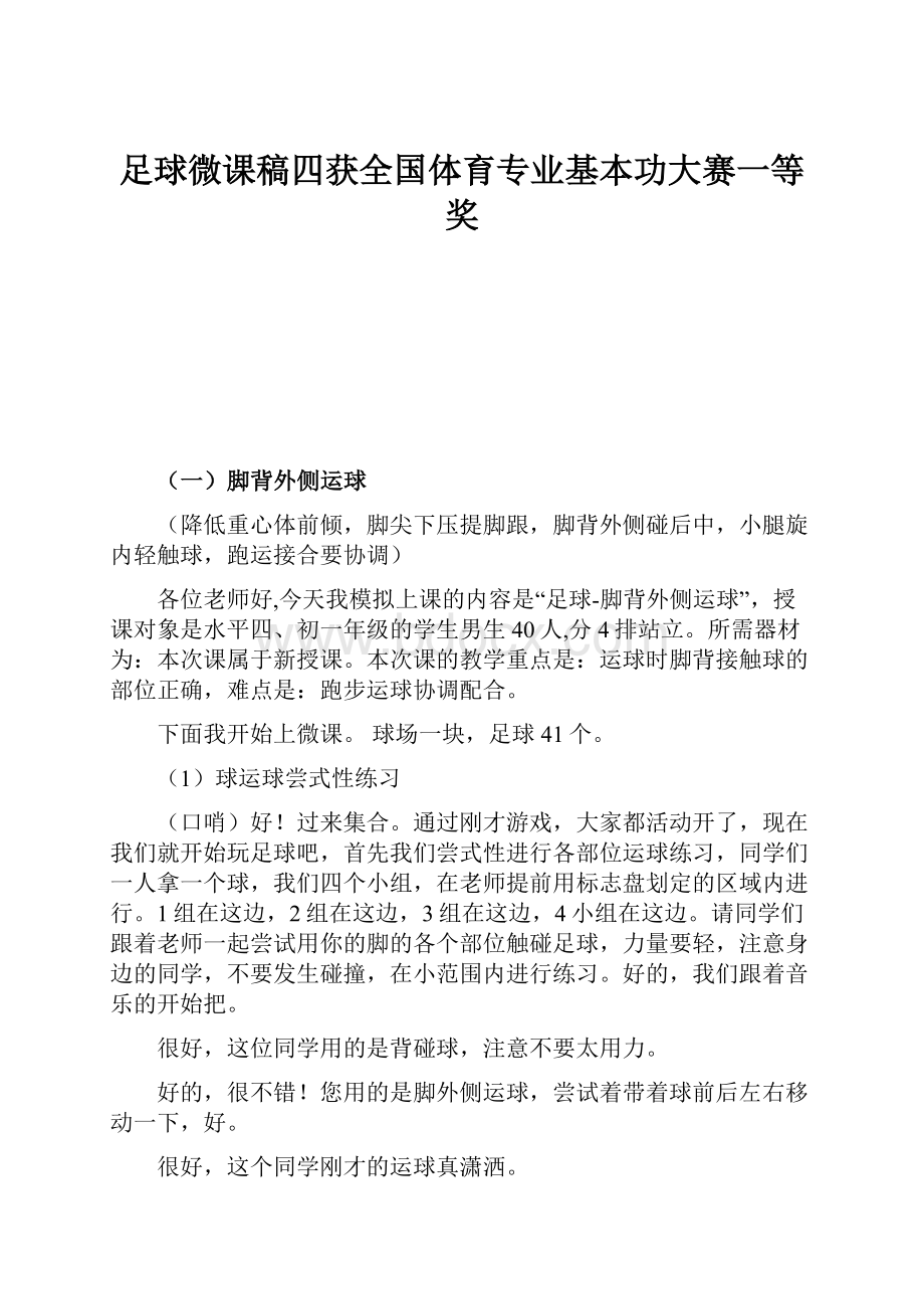 足球微课稿四获全国体育专业基本功大赛一等奖.docx