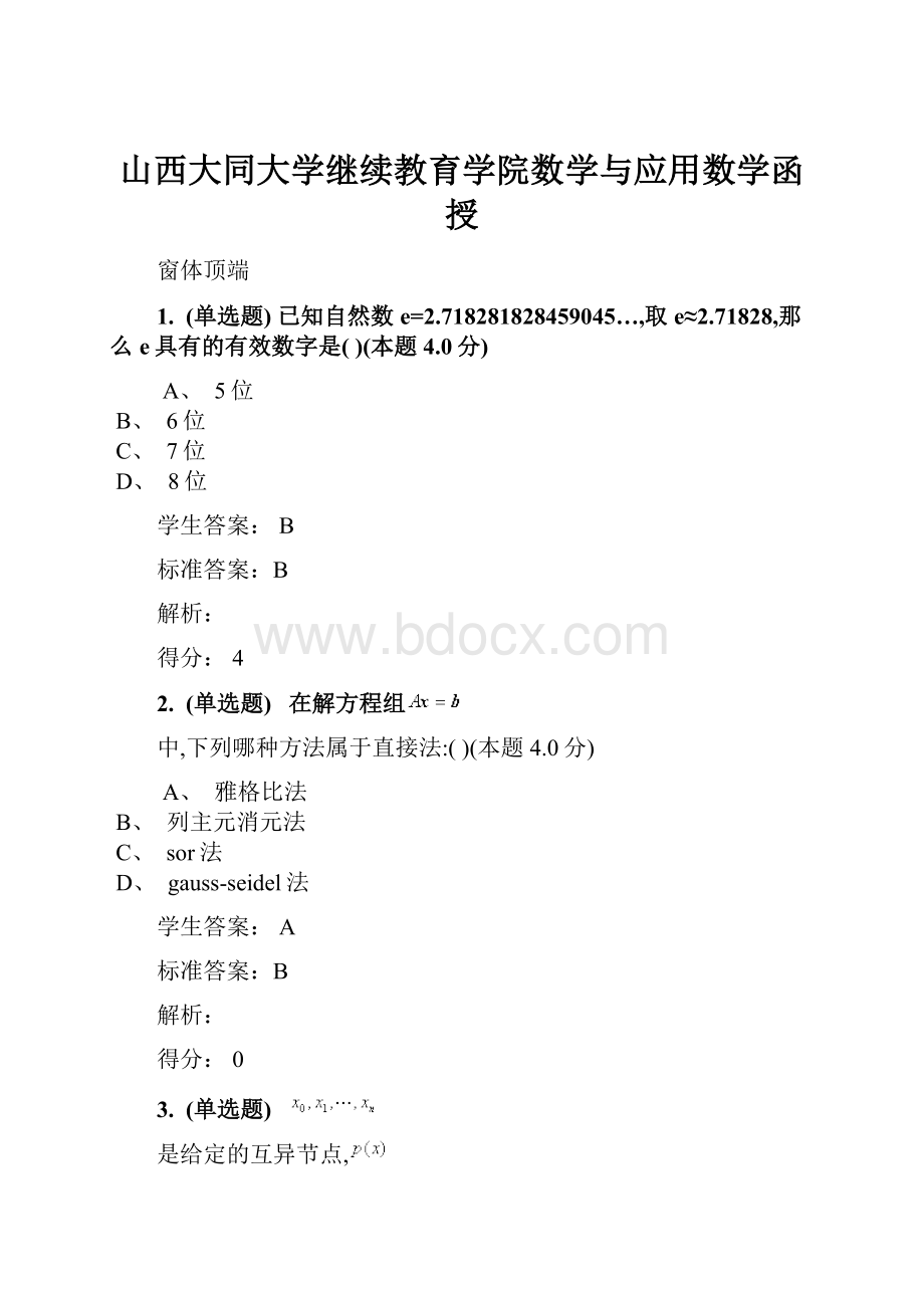 山西大同大学继续教育学院数学与应用数学函授.docx_第1页