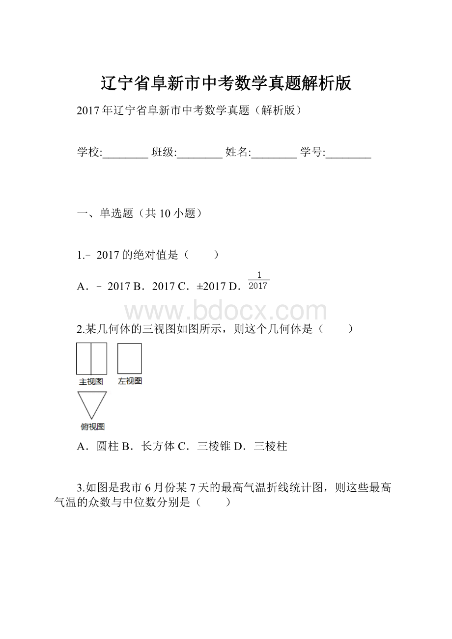 辽宁省阜新市中考数学真题解析版.docx