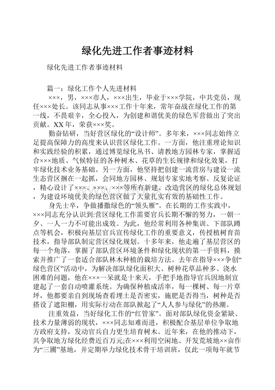 绿化先进工作者事迹材料.docx_第1页