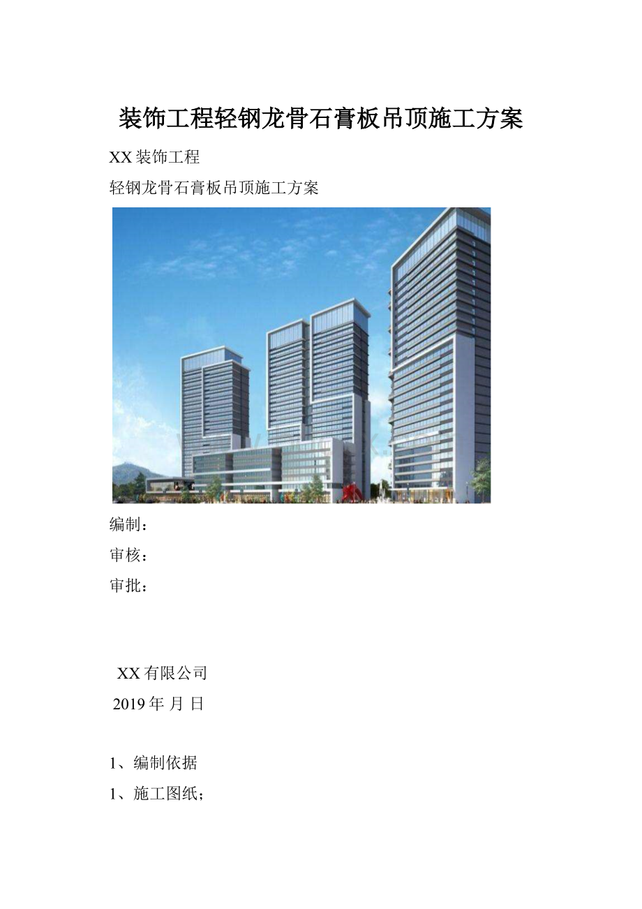 装饰工程轻钢龙骨石膏板吊顶施工方案.docx