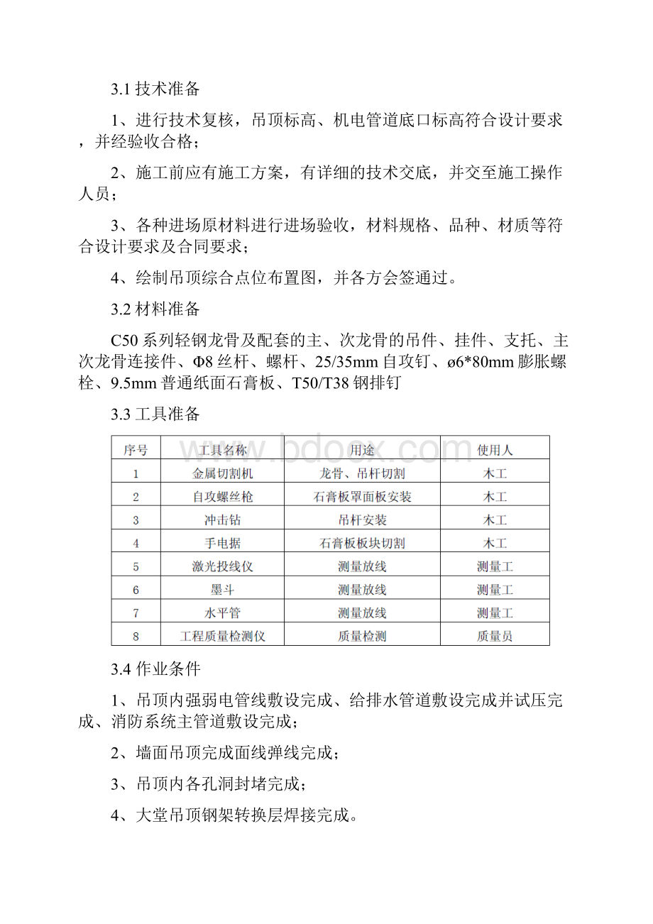 装饰工程轻钢龙骨石膏板吊顶施工方案.docx_第3页