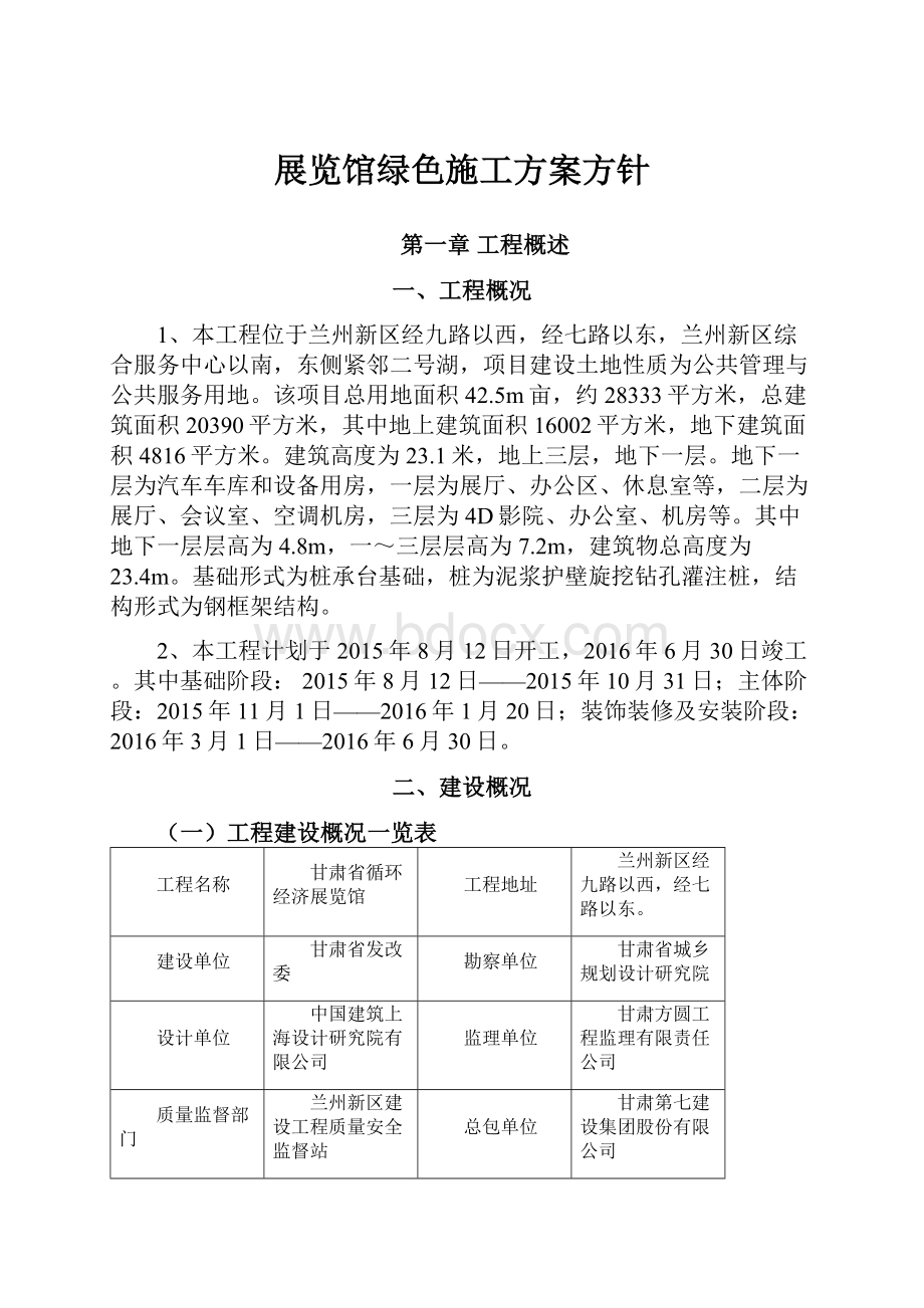 展览馆绿色施工方案方针.docx_第1页