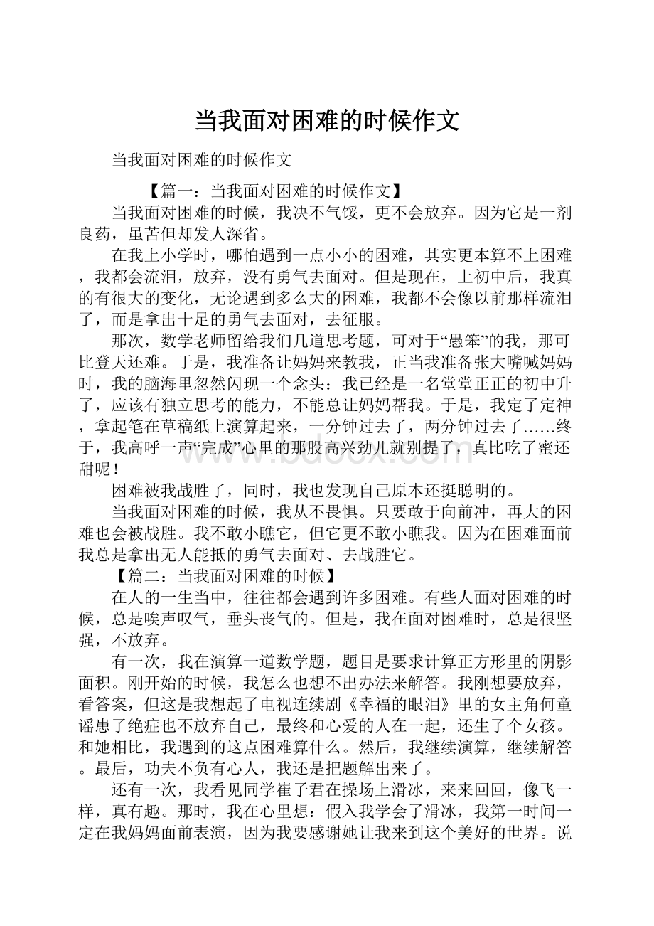 当我面对困难的时候作文.docx