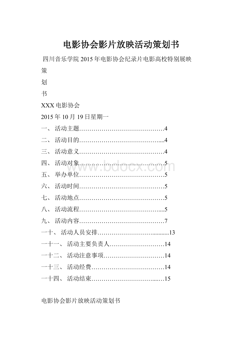 电影协会影片放映活动策划书.docx_第1页