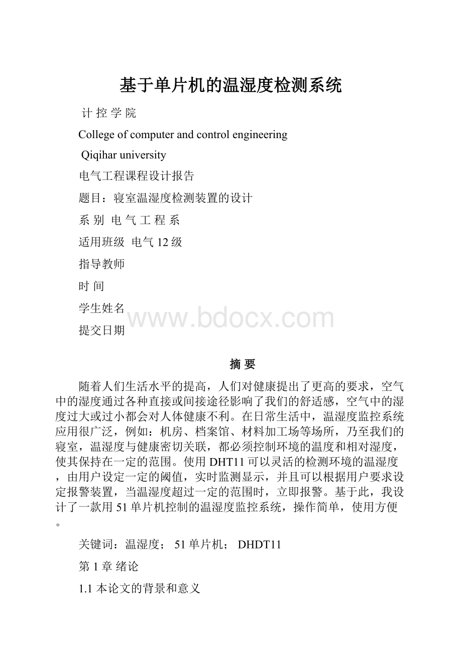 基于单片机的温湿度检测系统.docx_第1页