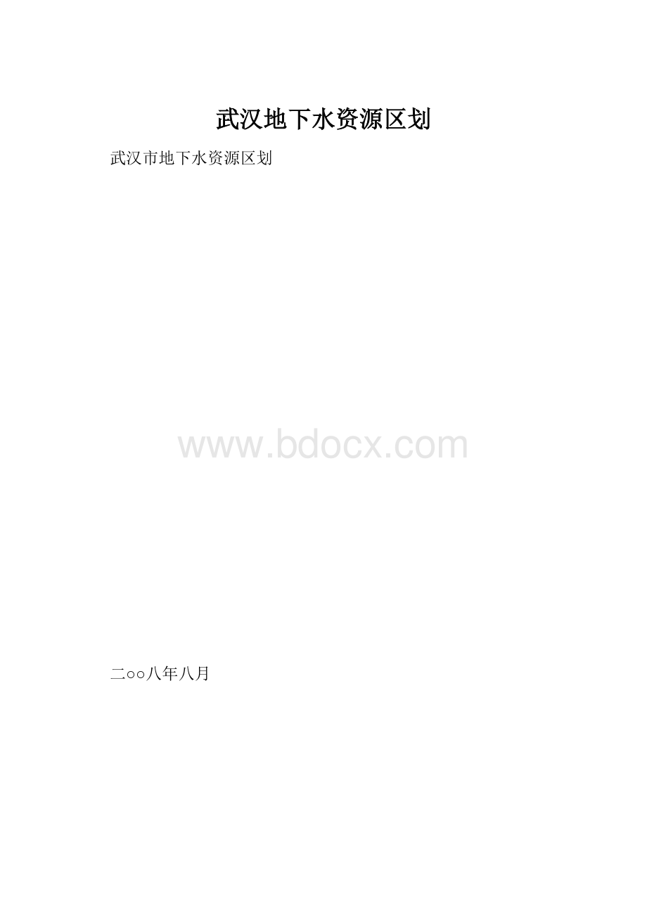 武汉地下水资源区划.docx