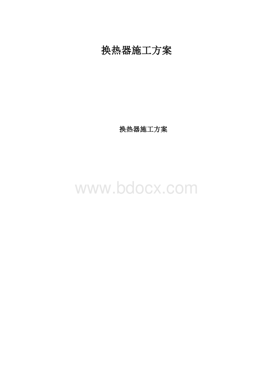 换热器施工方案.docx