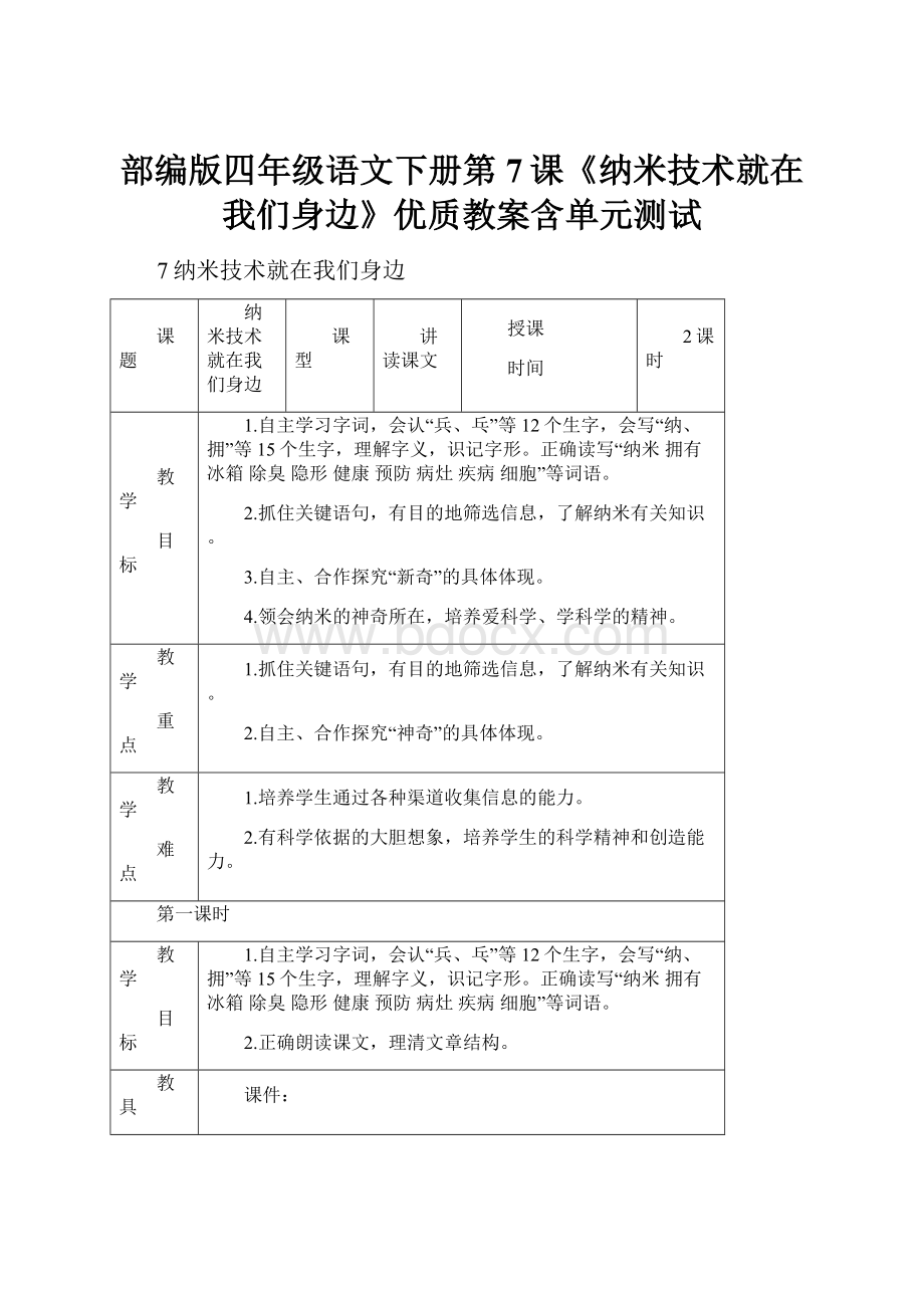 部编版四年级语文下册第7课《纳米技术就在我们身边》优质教案含单元测试.docx_第1页