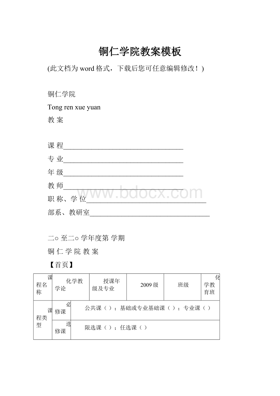 铜仁学院教案模板.docx_第1页