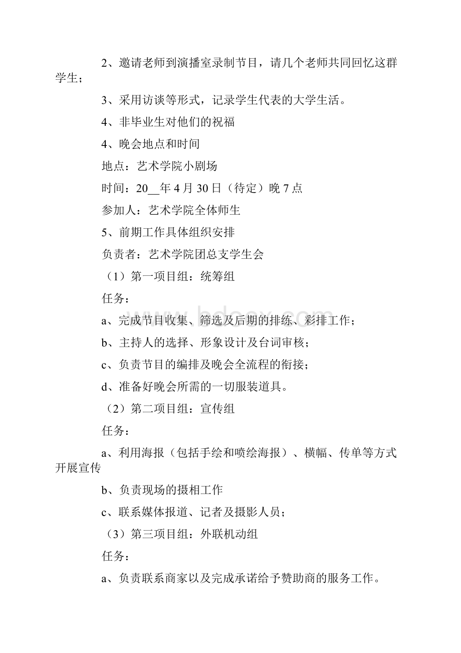 毕业晚会策划书15篇.docx_第2页