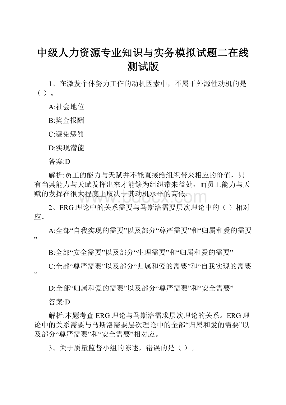 中级人力资源专业知识与实务模拟试题二在线测试版.docx