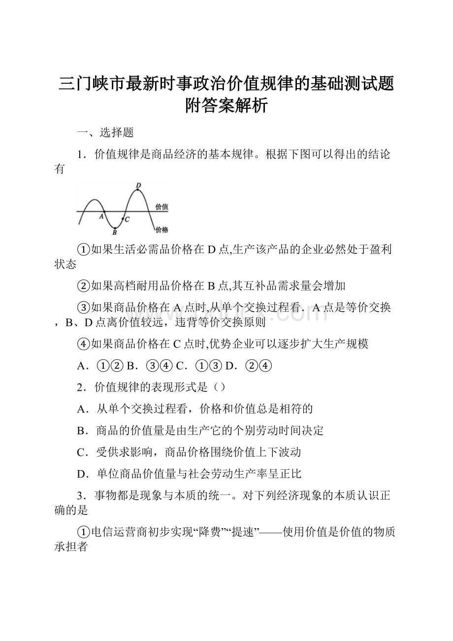 三门峡市最新时事政治价值规律的基础测试题附答案解析.docx