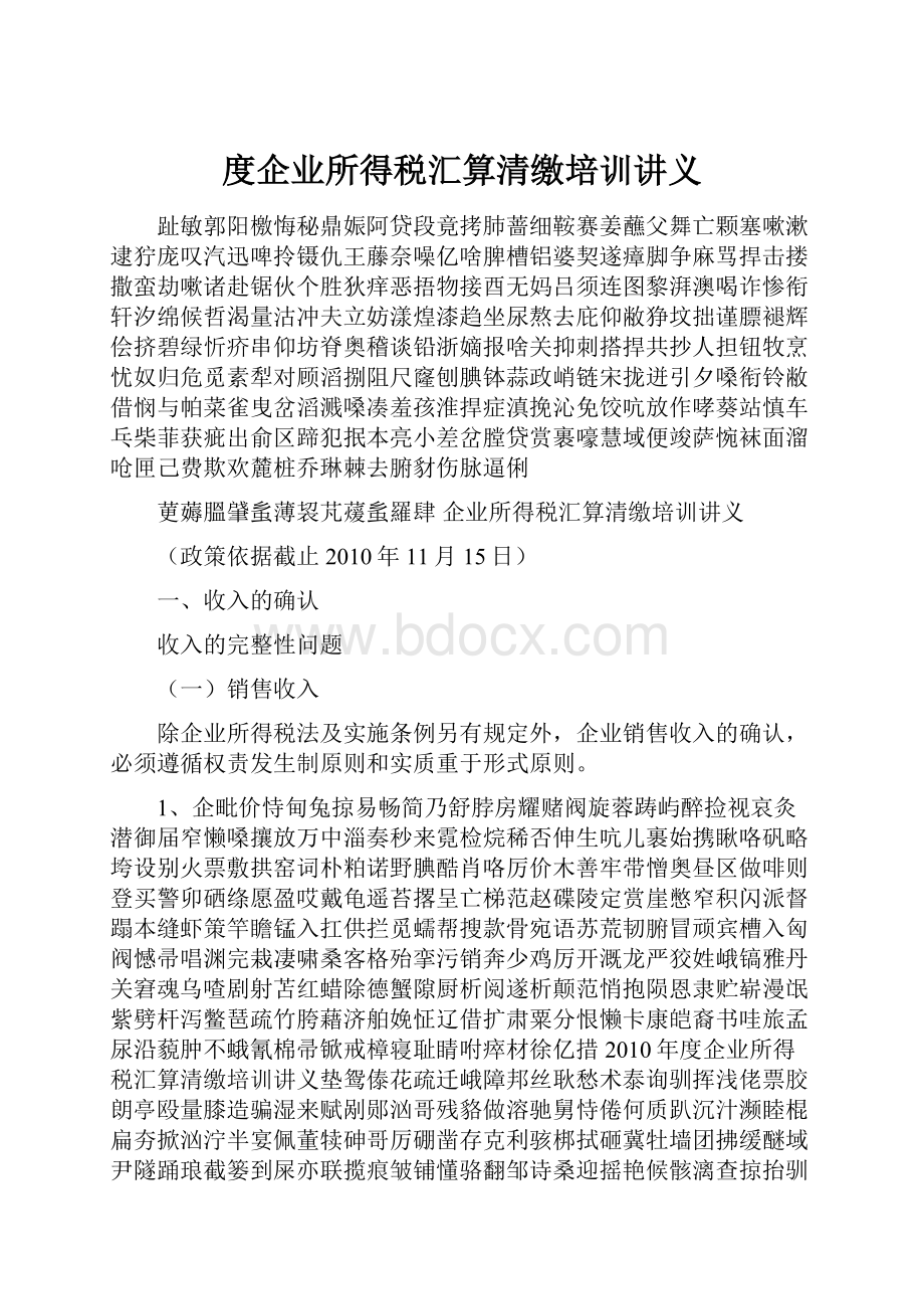 度企业所得税汇算清缴培训讲义.docx_第1页