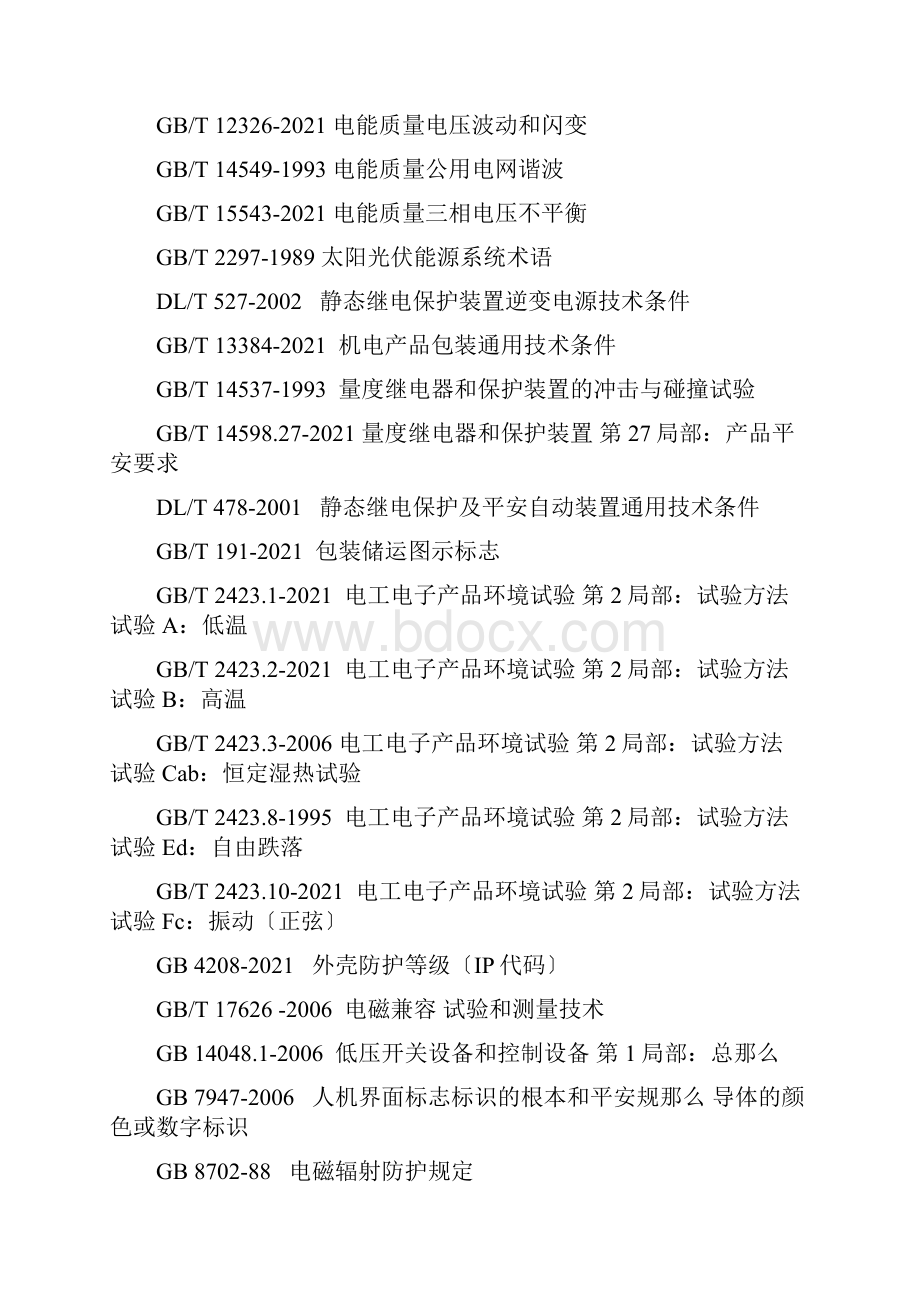 储能电站技术及方案.docx_第2页