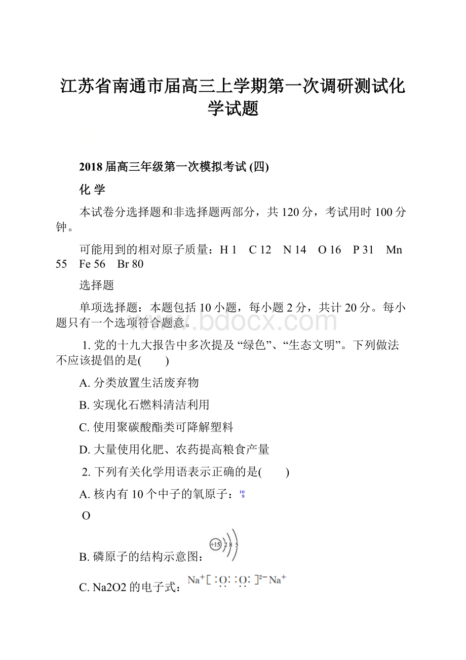 江苏省南通市届高三上学期第一次调研测试化学试题.docx