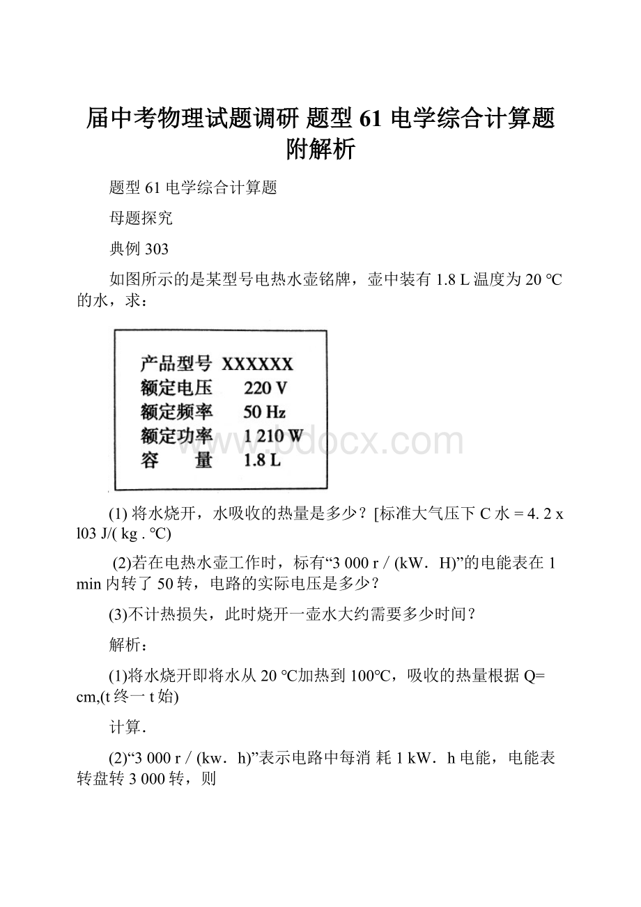 届中考物理试题调研 题型61 电学综合计算题附解析.docx_第1页