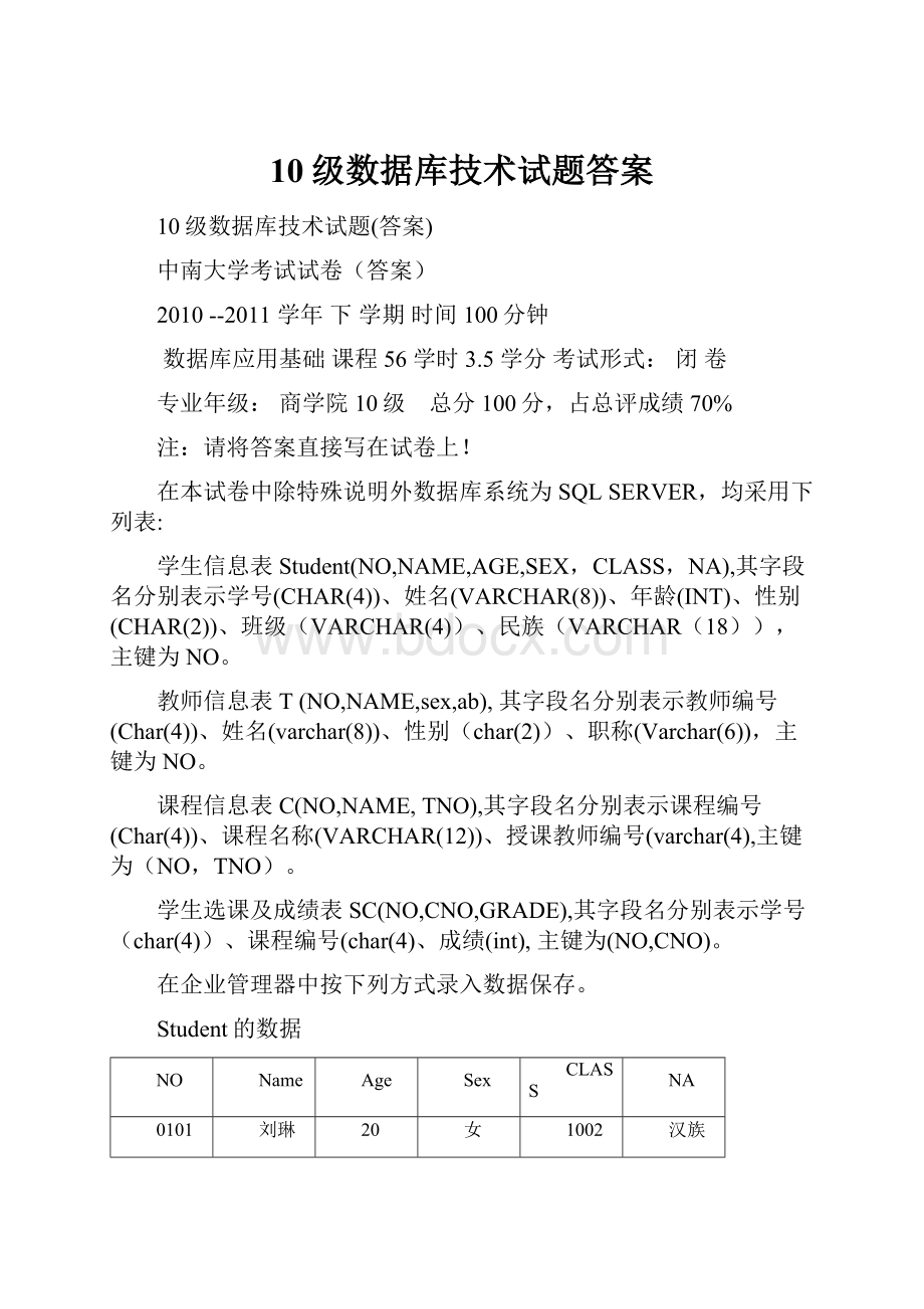 10级数据库技术试题答案.docx