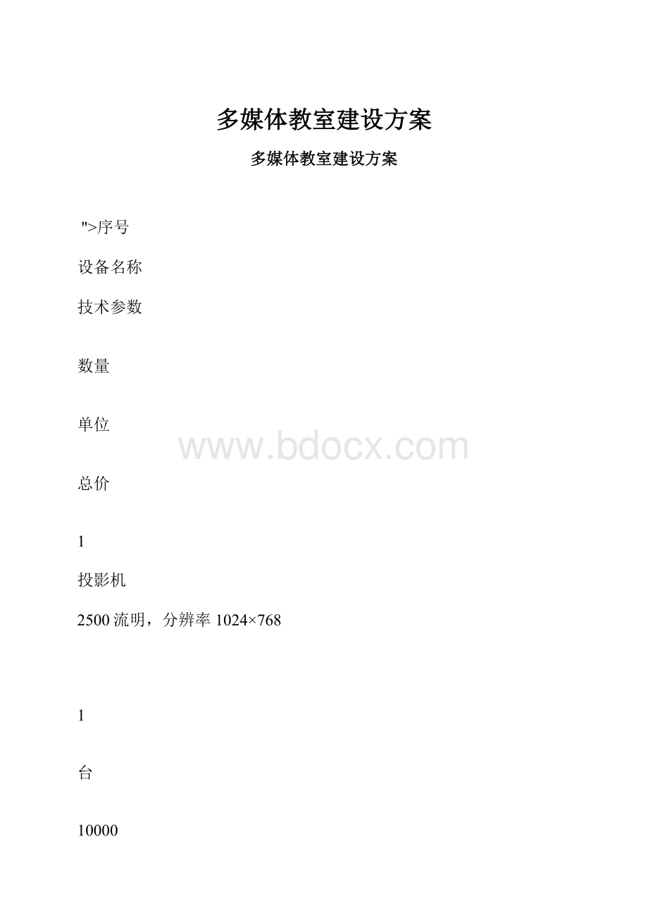 多媒体教室建设方案.docx