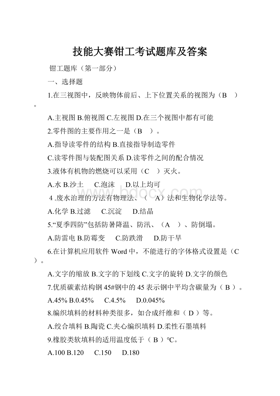 技能大赛钳工考试题库及答案.docx_第1页