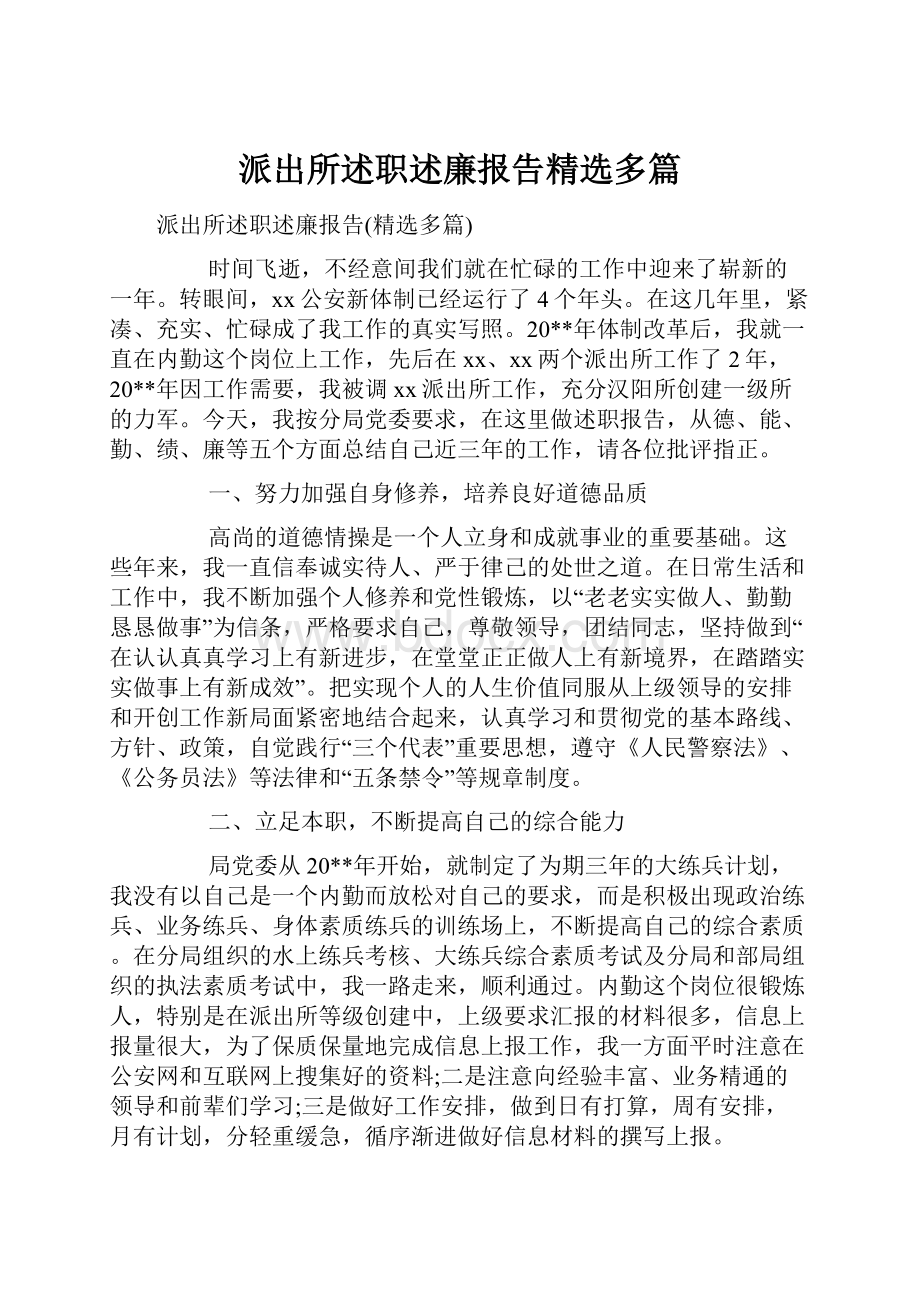 派出所述职述廉报告精选多篇.docx