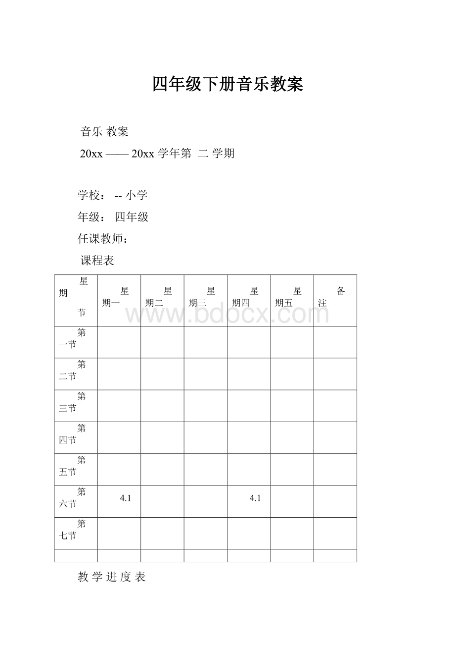 四年级下册音乐教案.docx