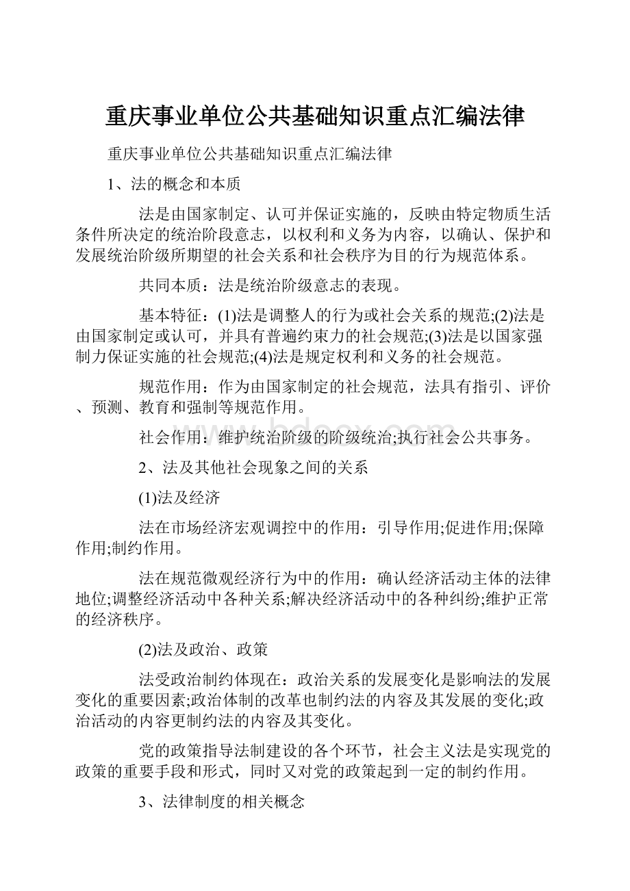 重庆事业单位公共基础知识重点汇编法律.docx_第1页