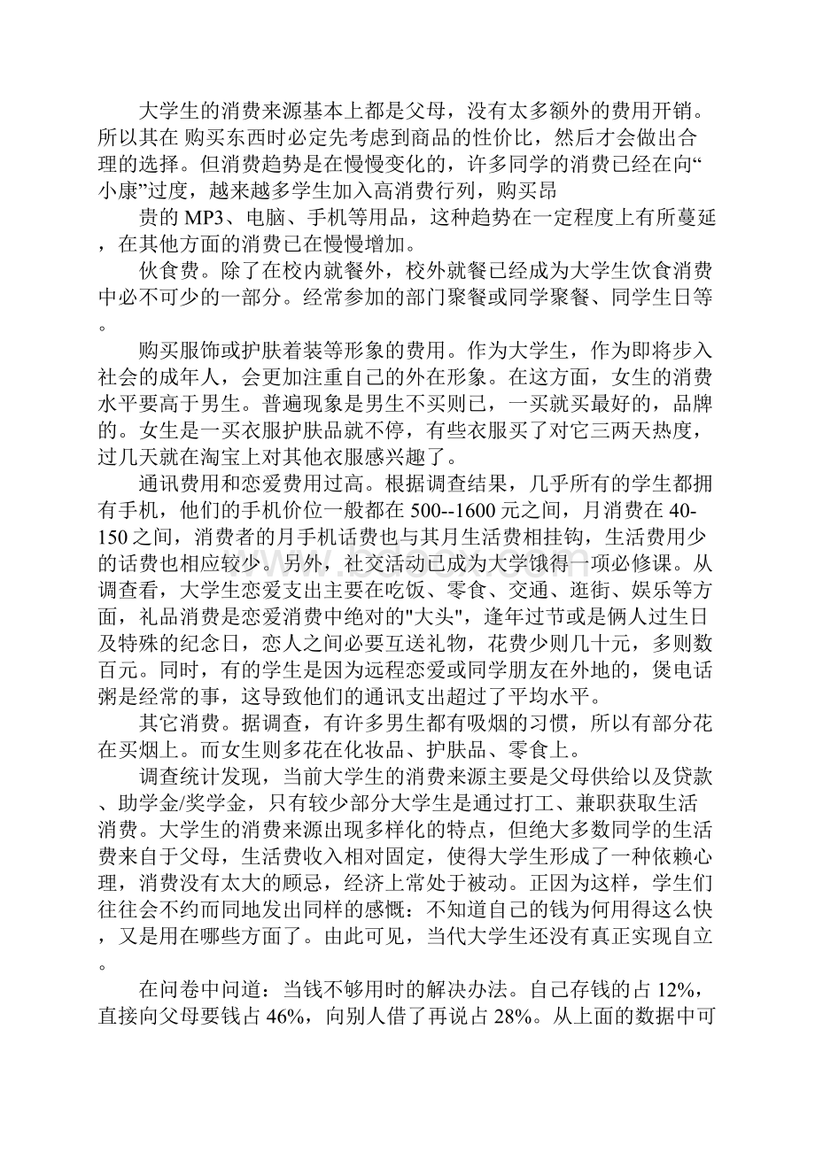 大学生毛概实践报告1.docx_第2页