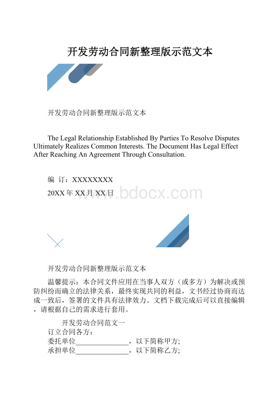 开发劳动合同新整理版示范文本.docx