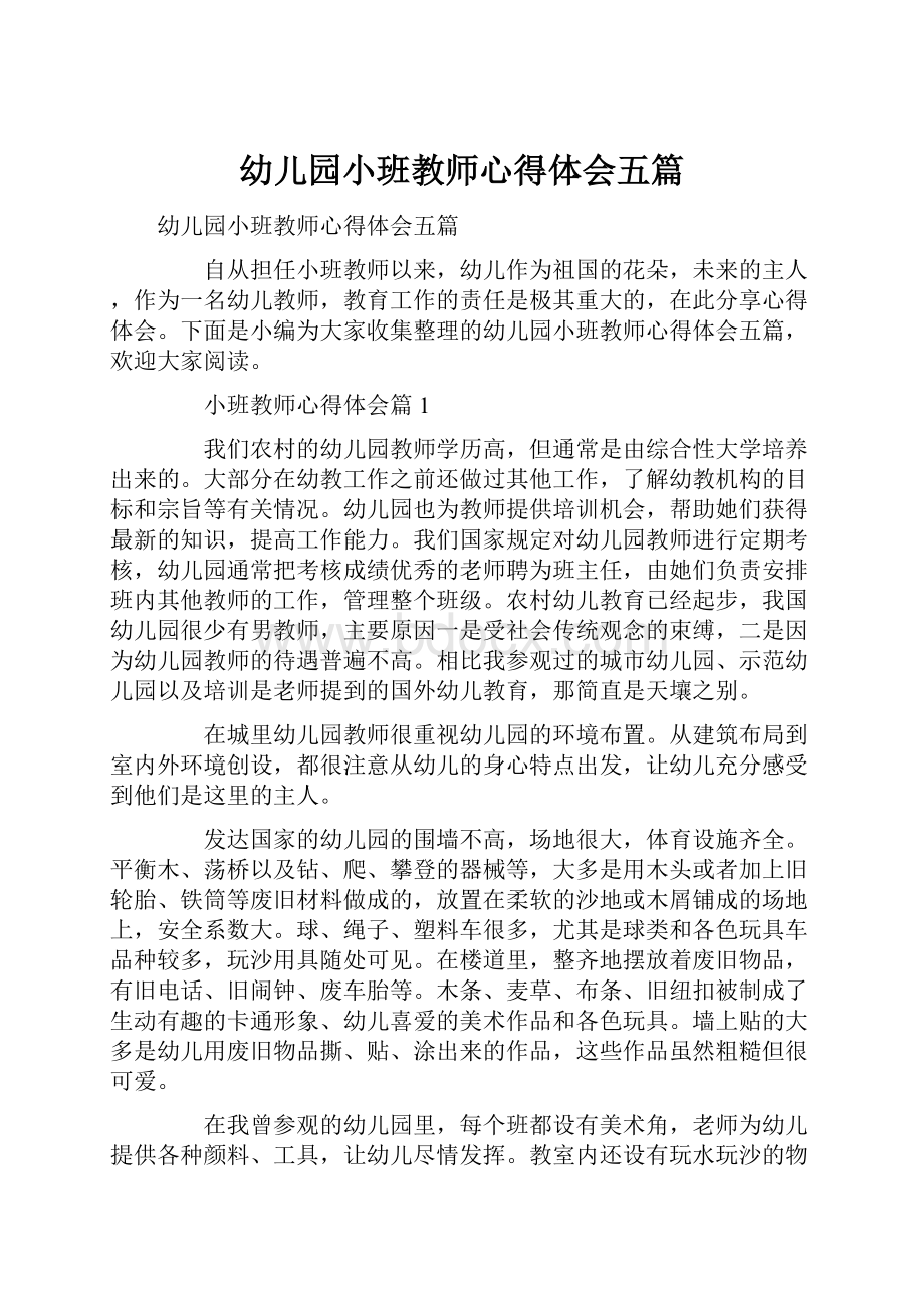 幼儿园小班教师心得体会五篇.docx_第1页