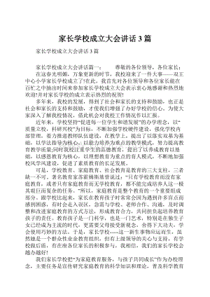 家长学校成立大会讲话3篇.docx