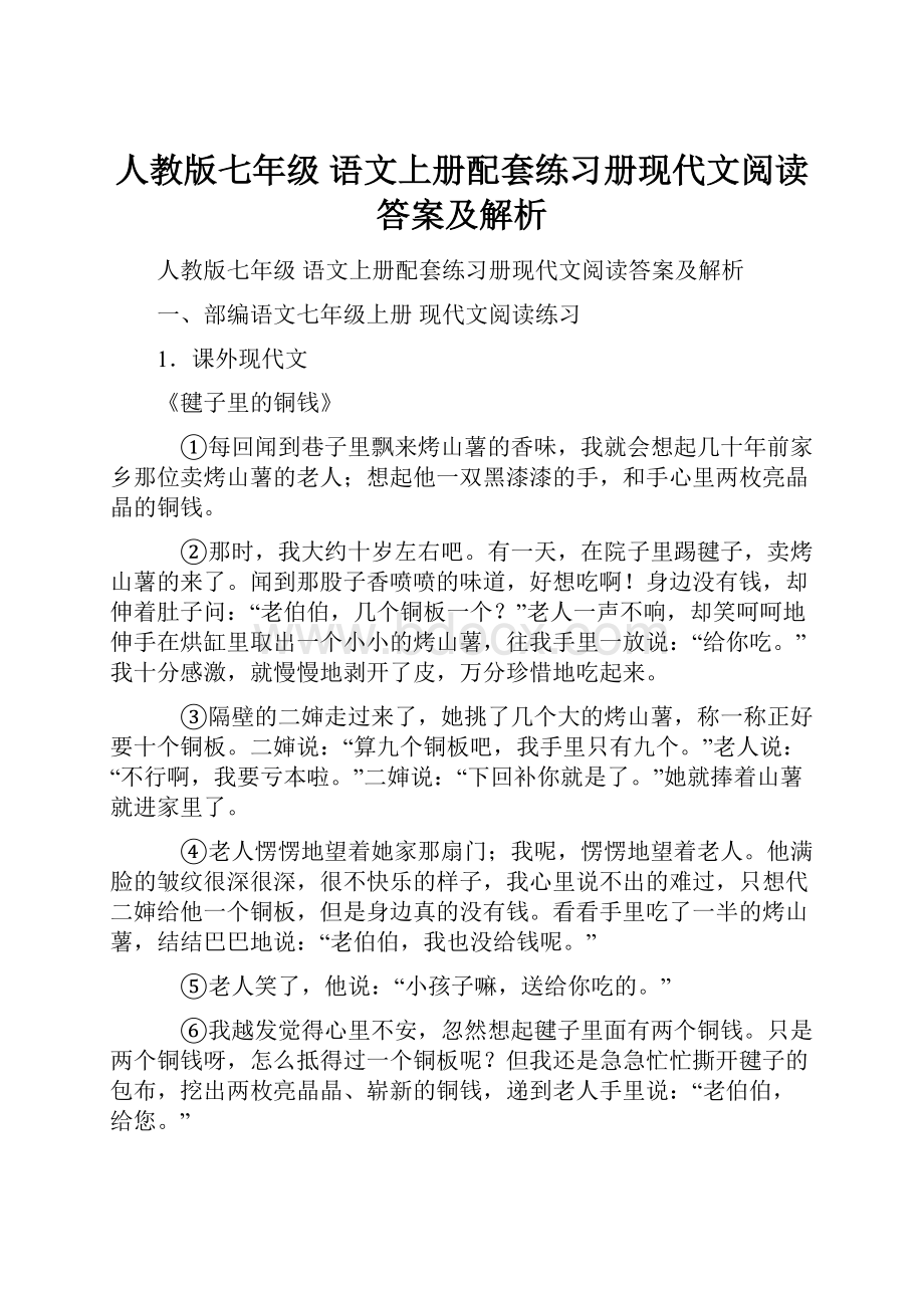 人教版七年级 语文上册配套练习册现代文阅读答案及解析.docx_第1页