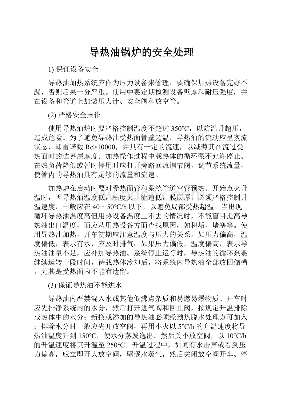 导热油锅炉的安全处理.docx