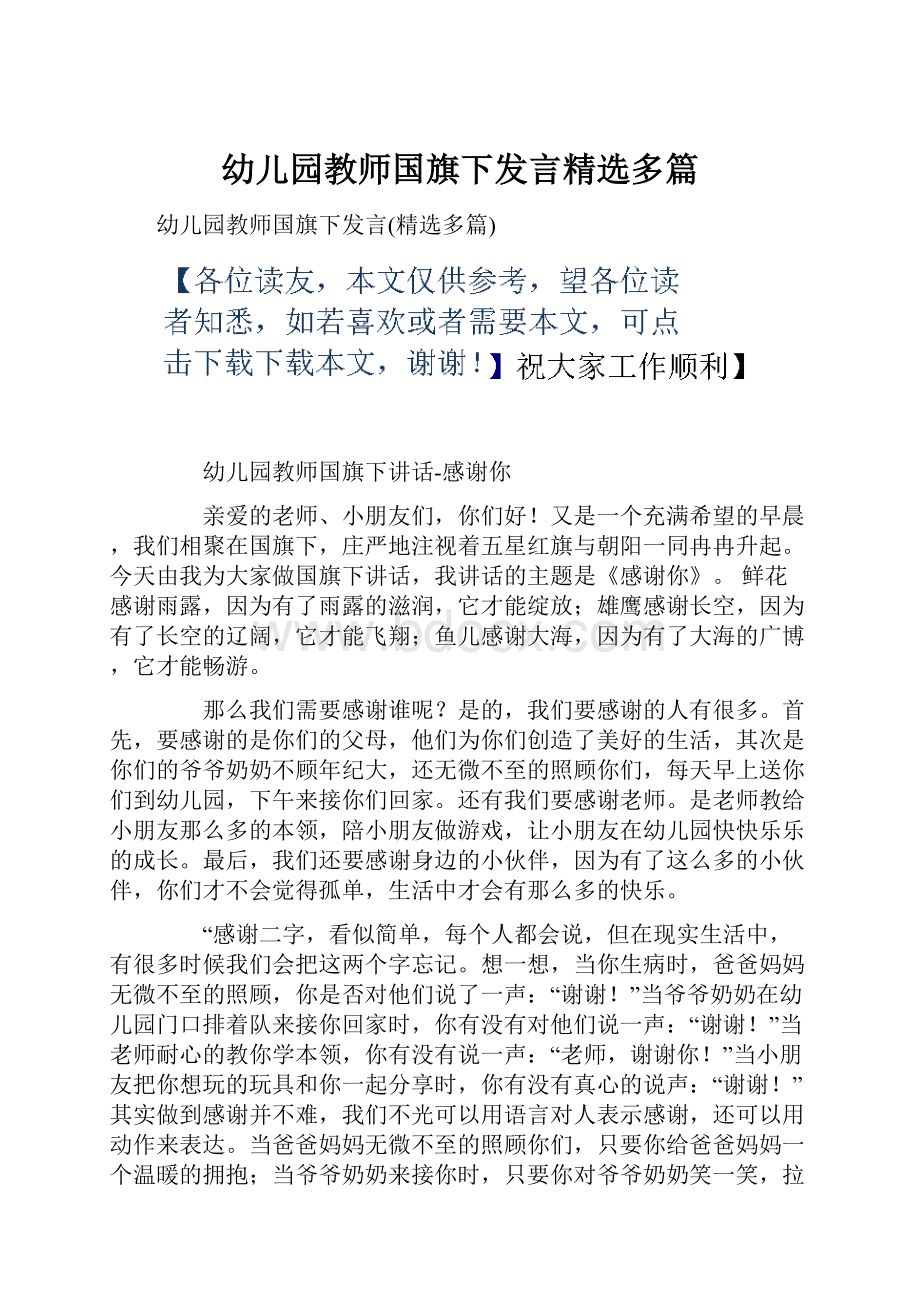 幼儿园教师国旗下发言精选多篇.docx_第1页