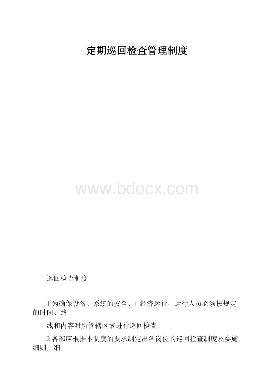 定期巡回检查管理制度.docx