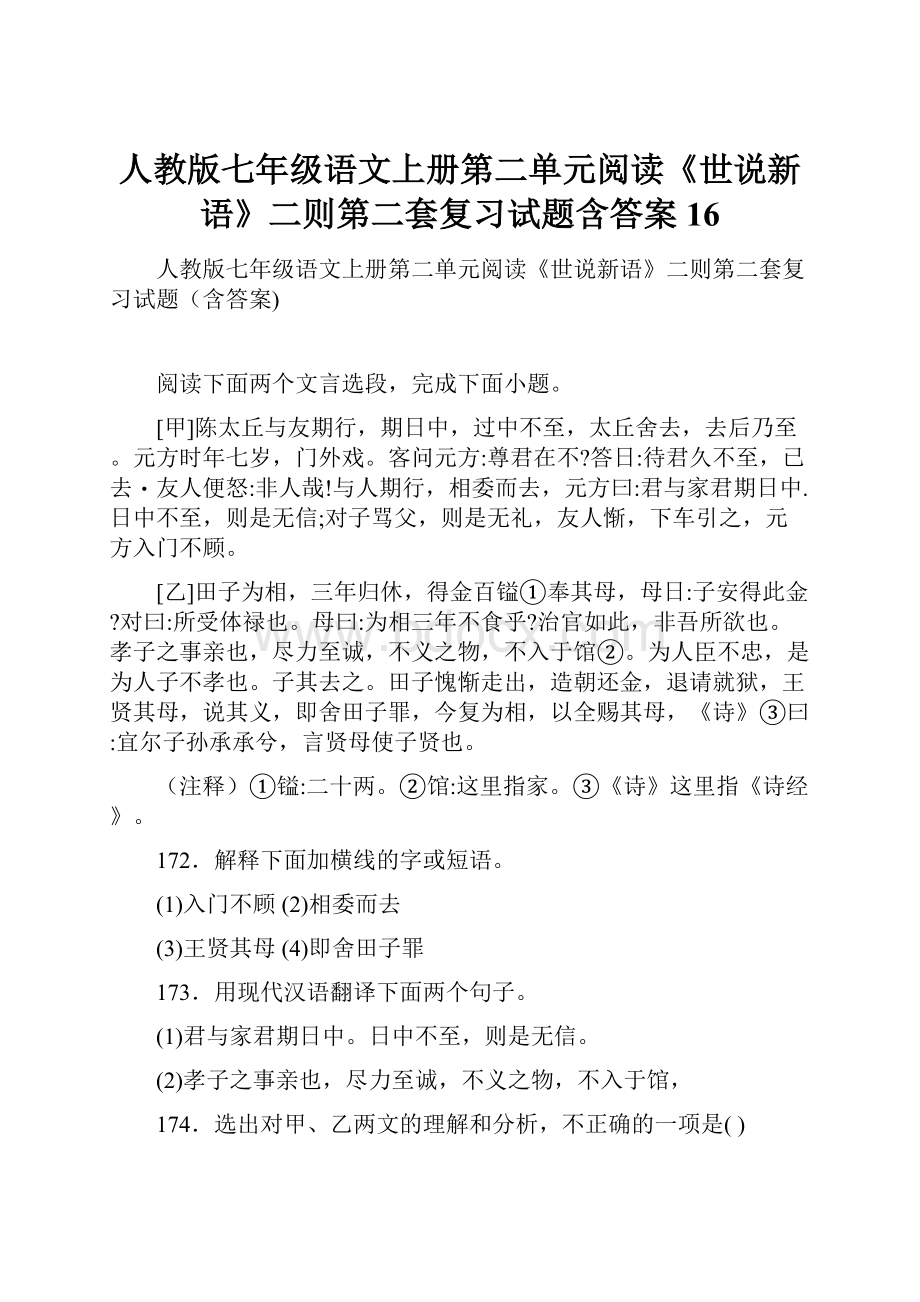 人教版七年级语文上册第二单元阅读《世说新语》二则第二套复习试题含答案 16.docx