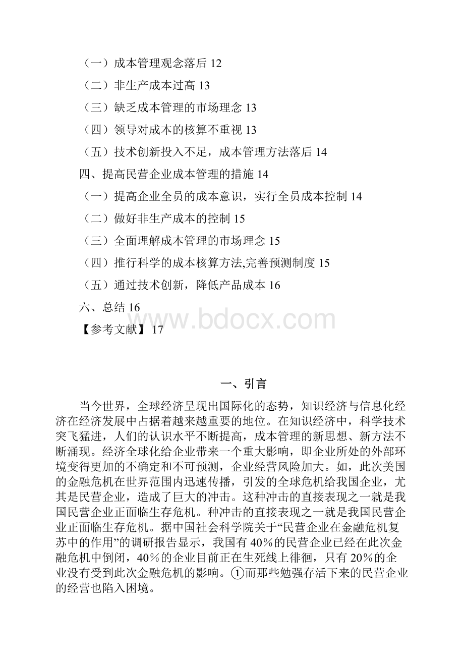 民营企业成本管理问题研究.docx_第2页