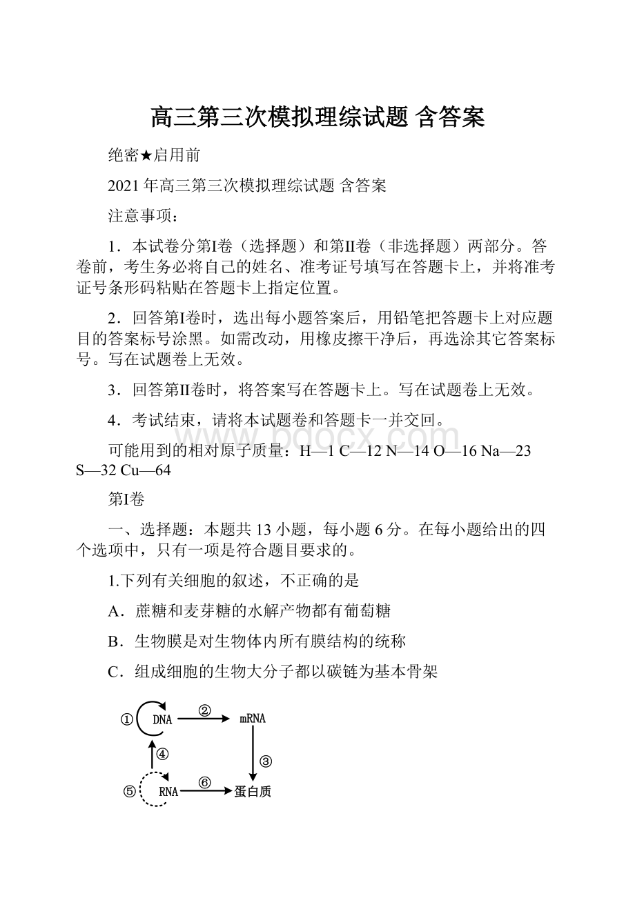 高三第三次模拟理综试题 含答案.docx