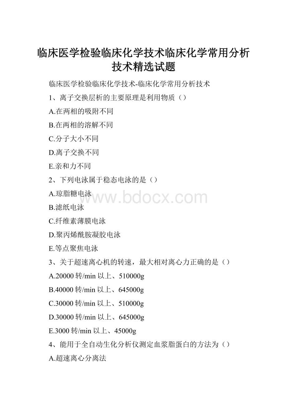 临床医学检验临床化学技术临床化学常用分析技术精选试题.docx_第1页