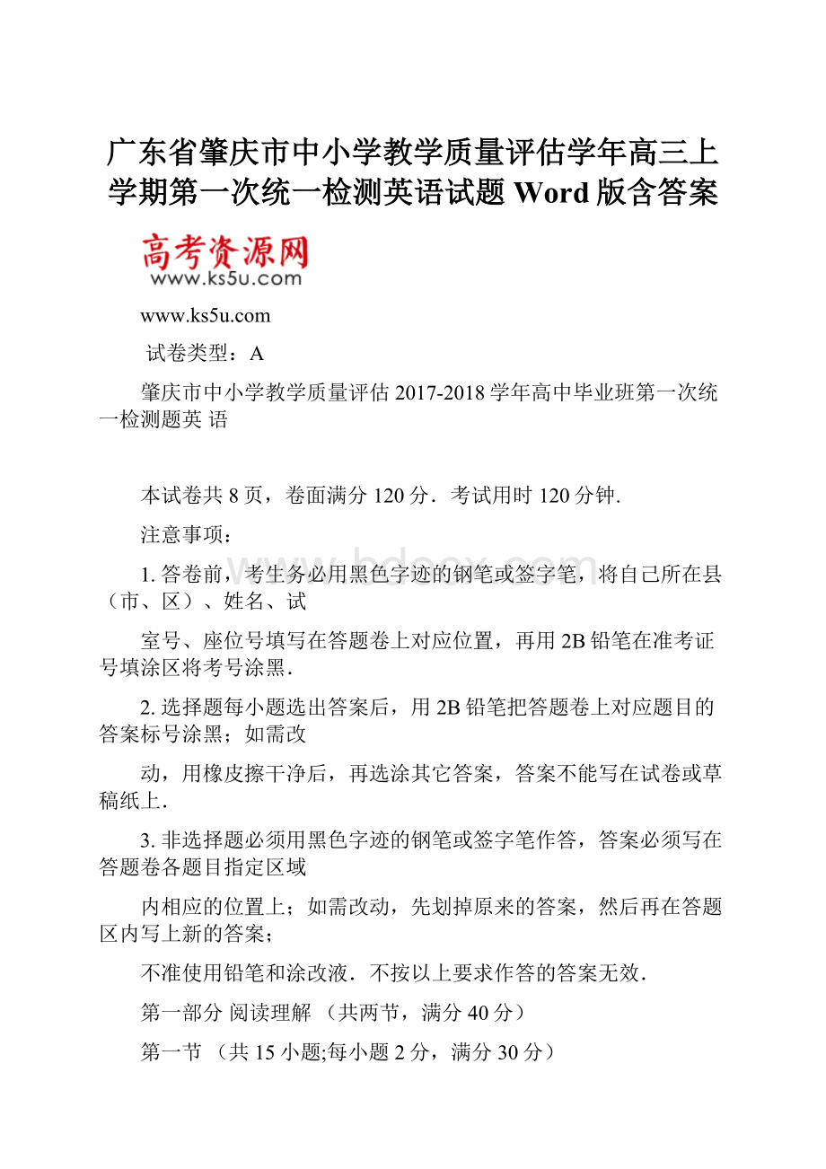 广东省肇庆市中小学教学质量评估学年高三上学期第一次统一检测英语试题 Word版含答案.docx