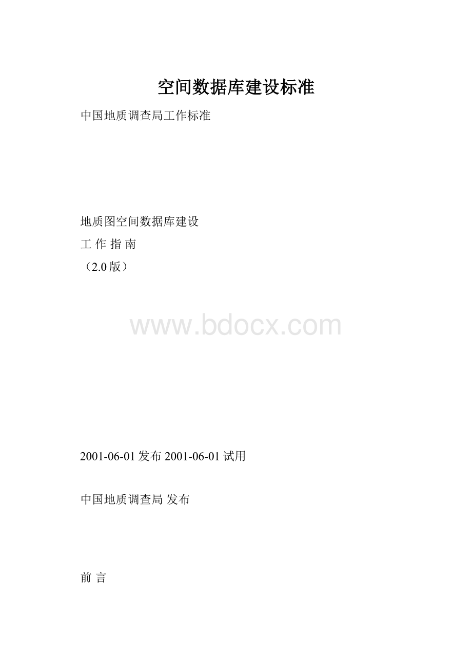 空间数据库建设标准.docx