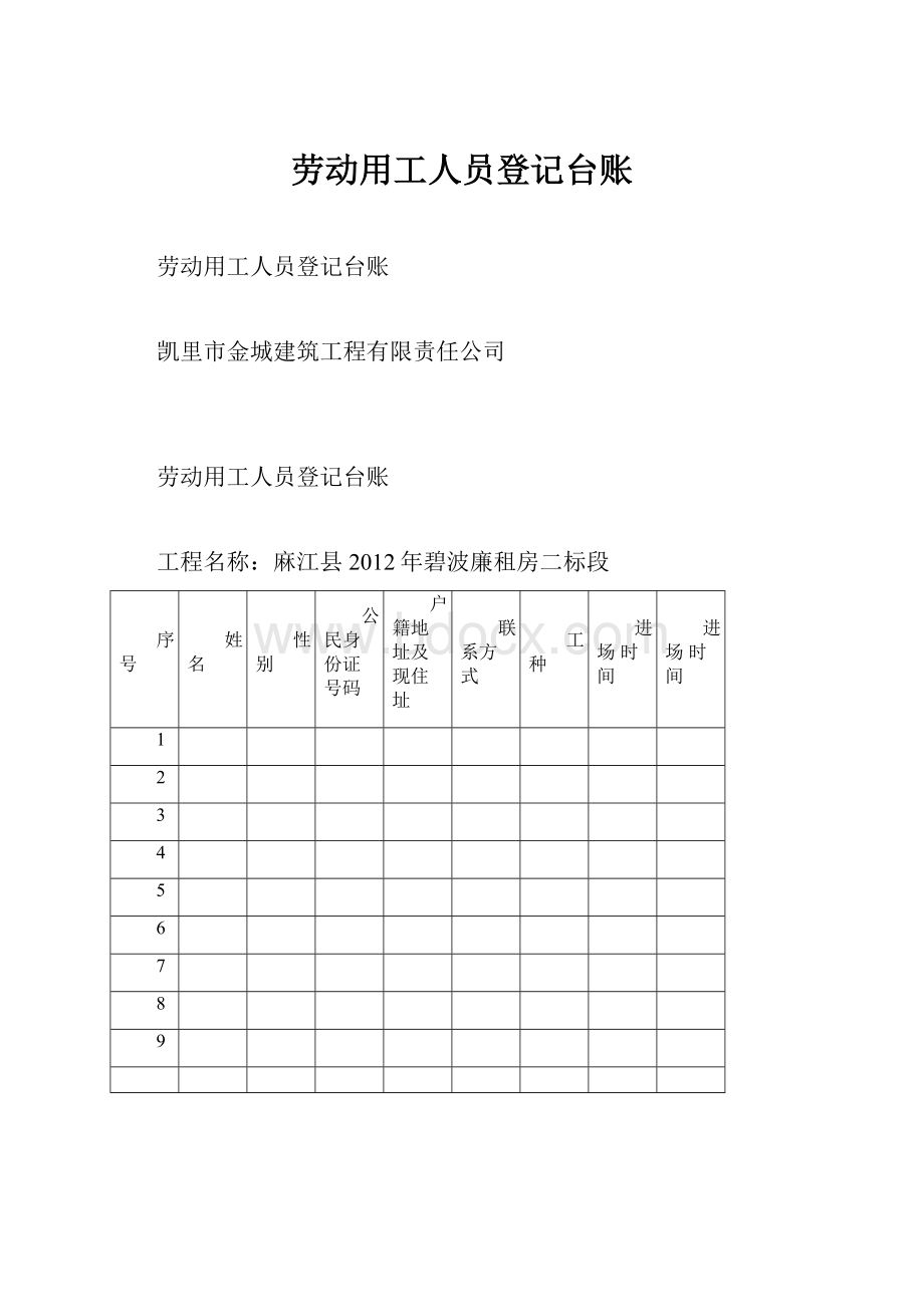 劳动用工人员登记台账.docx