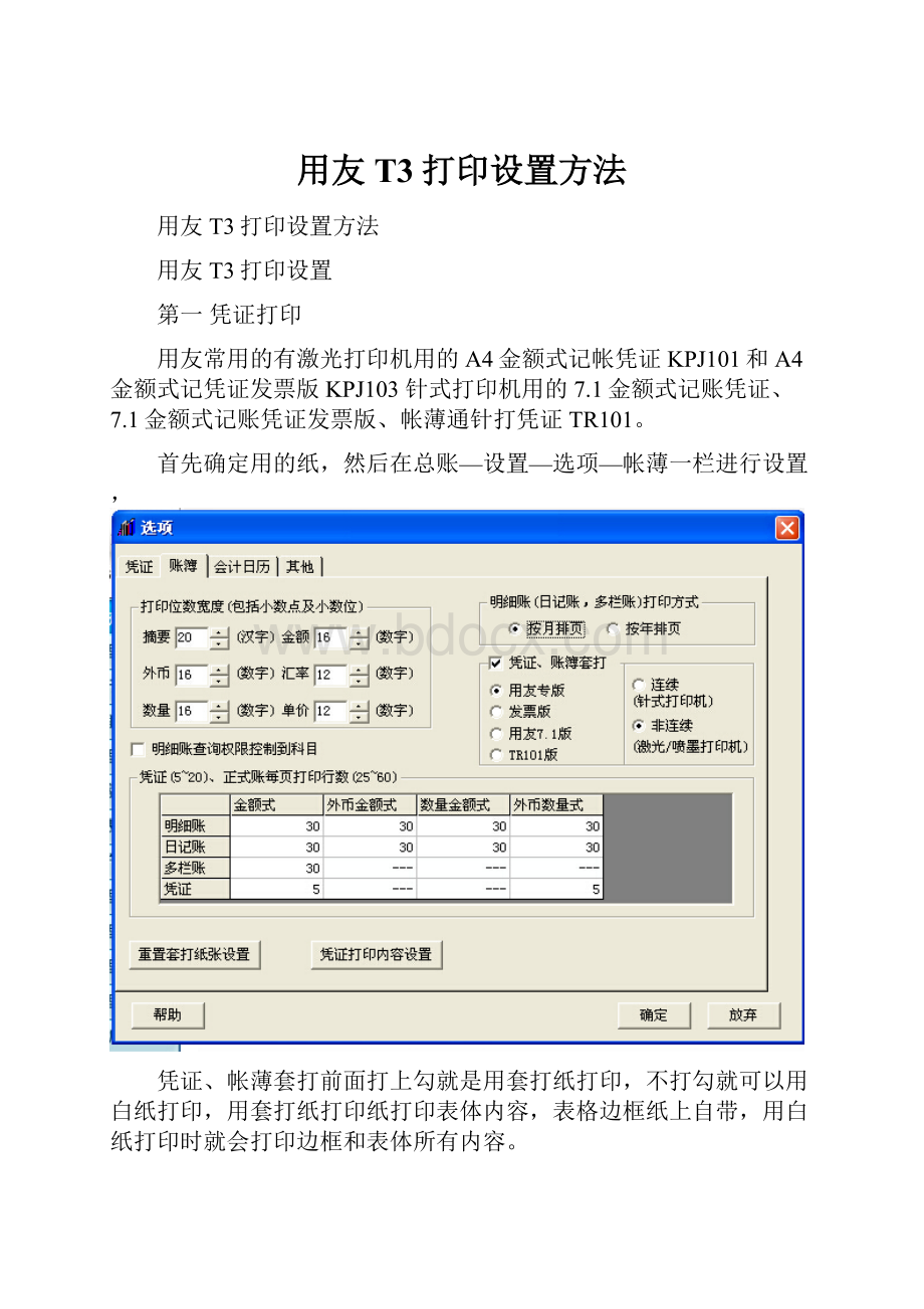 用友T3打印设置方法.docx_第1页