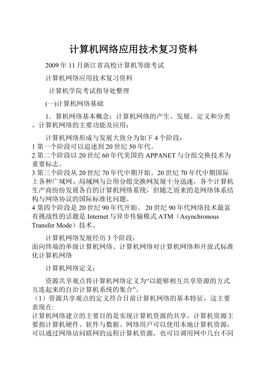 计算机网络应用技术复习资料.docx_第1页