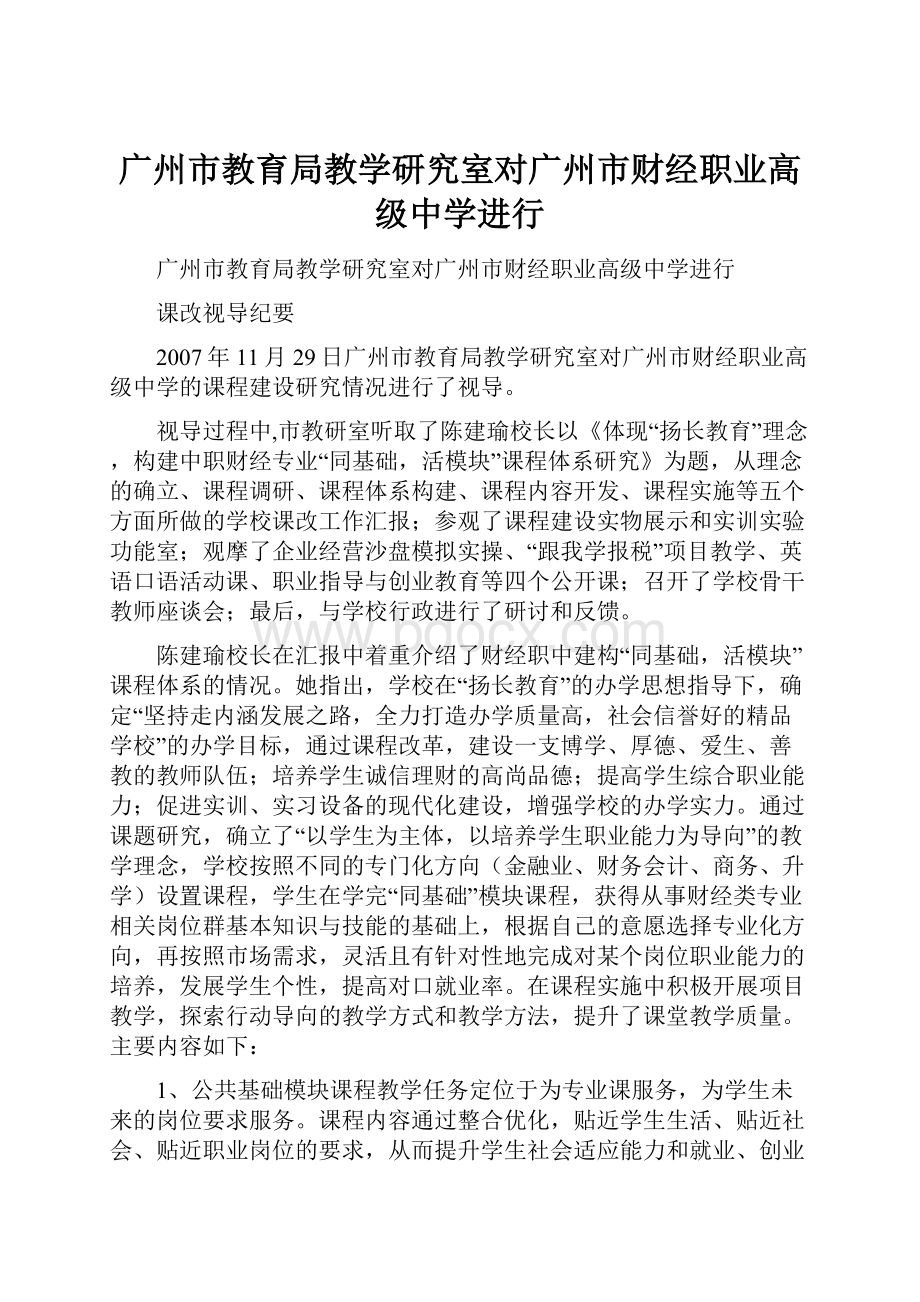 广州市教育局教学研究室对广州市财经职业高级中学进行.docx